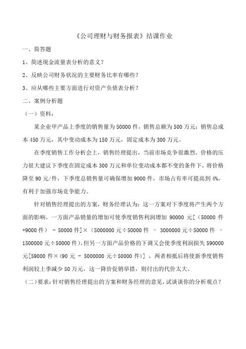 《公司理财与财务报表》结课考试试题 (1)