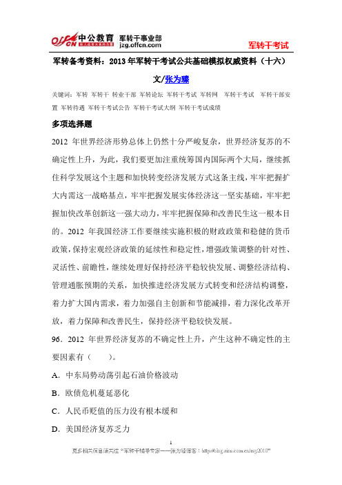 军转备考资料：2013年军转干考试公共基础模拟权威资料(十六)