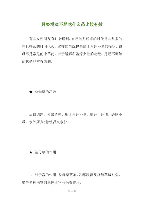 月经淋漓不尽吃什么药比较有效
