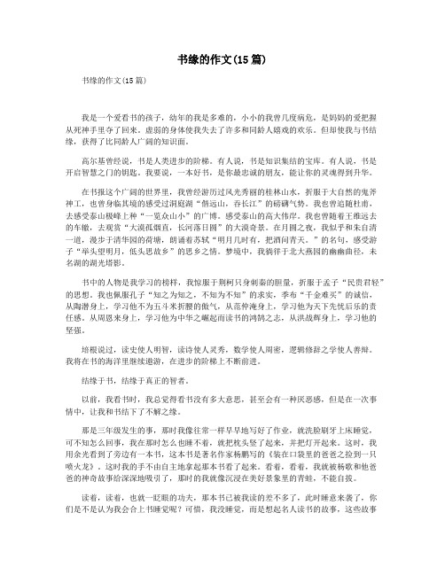 书缘的作文(15篇)
