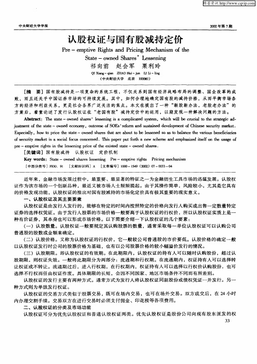 认股权证与国有股减持定价