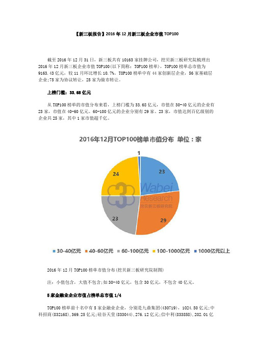 【新三板报告】2016年12月新三板企业市值TOP100