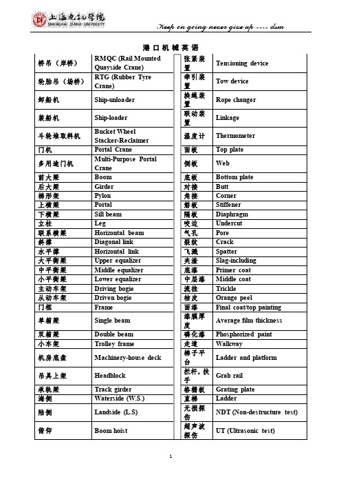 港口设备英语词汇 丁胜敏