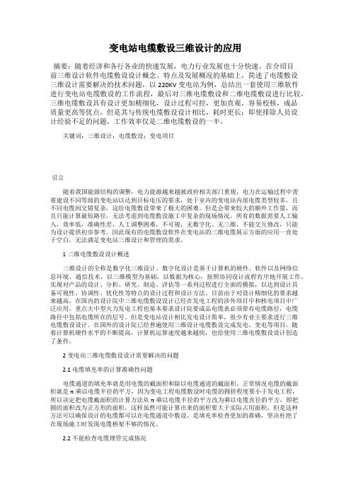 变电站电缆敷设三维设计的应用