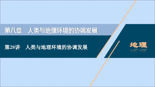 (浙江选考)2021版新高考地理一轮复习第八章人类与地理环境的协调发展第28讲人类与地理环境的协调发展课件