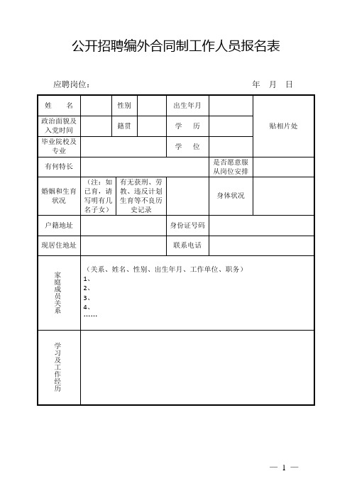 公开招聘编外合同制工作人员报名表 (2)