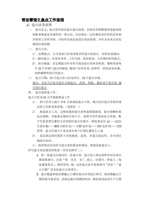 营运管理之盘点工作流程