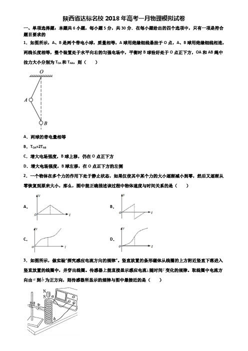 陕西省达标名校2018年高考一月物理模拟试卷含解析