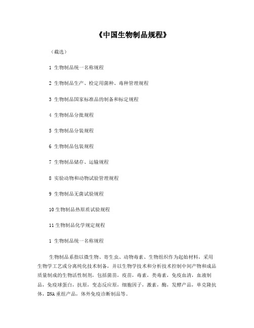 《中国生物制品规程》
