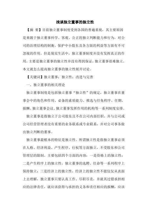 独立董事的独立性