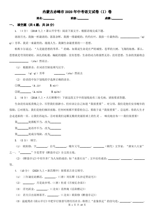 内蒙古赤峰市2020年中考语文试卷(I)卷