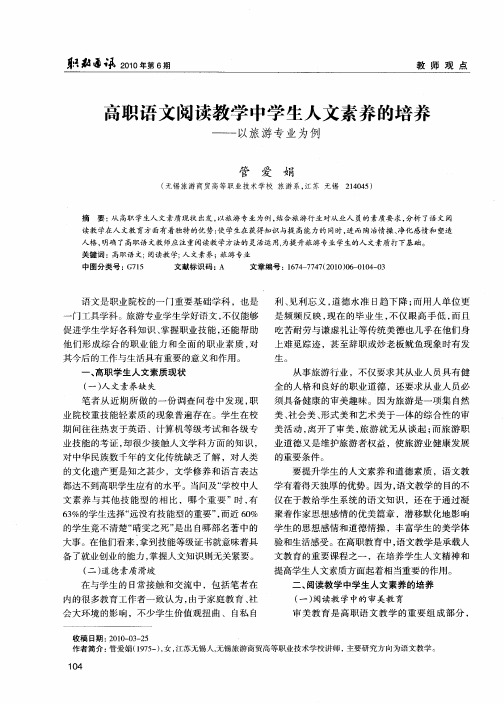 高职语文阅读教学中学生人文素养的培养——以旅游专业为例