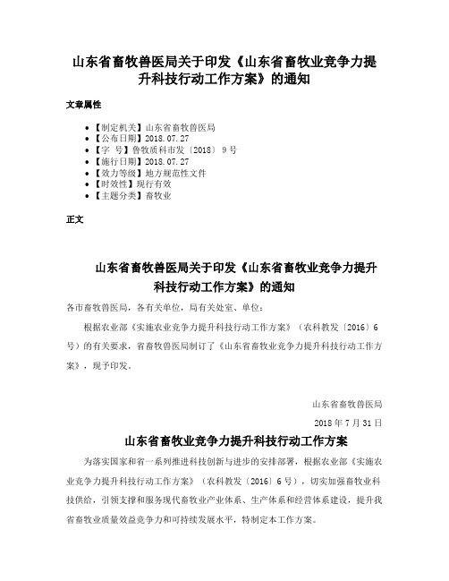 山东省畜牧兽医局关于印发《山东省畜牧业竞争力提升科技行动工作方案》的通知