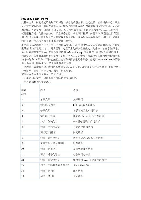 2012高考英语四川卷评析