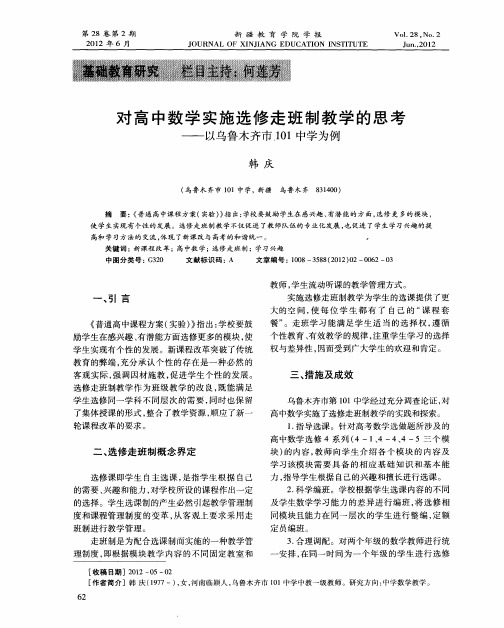 对高中数学实施选修走班制教学的思考——以乌鲁木齐市101中学为例