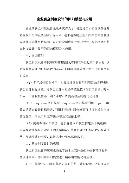企业薪金制度设计的回归模型与应用