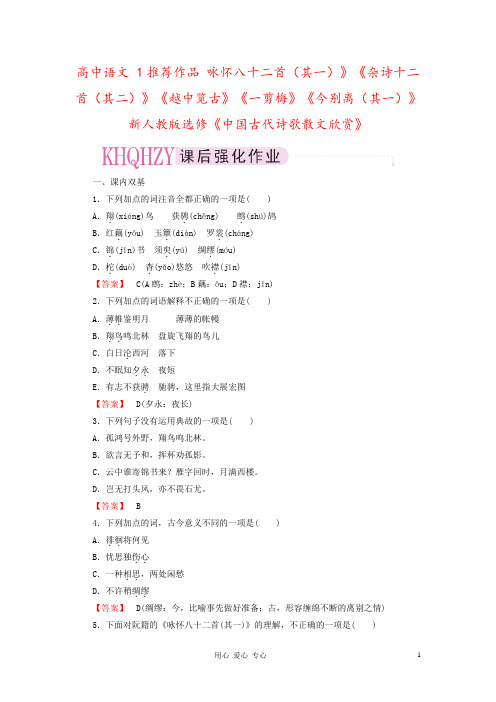 高中语文 1推荐作品 咏怀八十二首(其一)》《杂诗十二首(其二)》《越中览古》《一剪梅》《今别离(其
