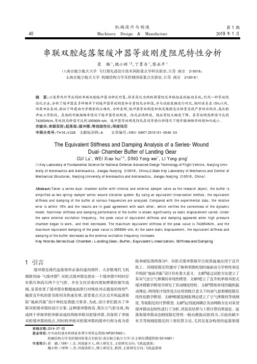 串联双腔起落架缓冲器等效刚度阻尼特性分析