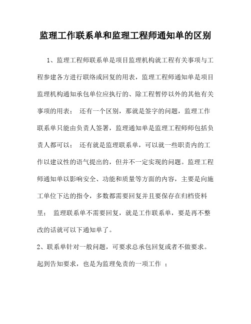 监理通知单和监理联系单的区别