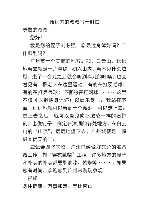 给远方的叔叔写一封信