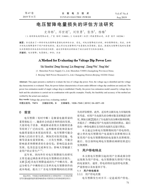 电压暂降电量损失的评估方法研究