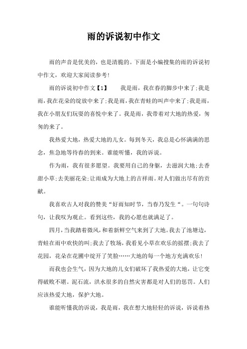 雨的诉说初中作文