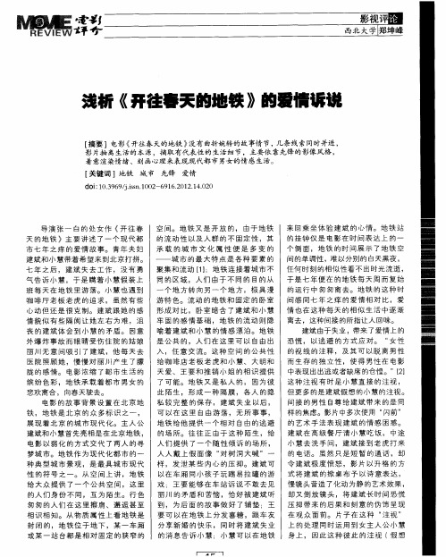 浅析《开往春天的地铁》的爱情诉说