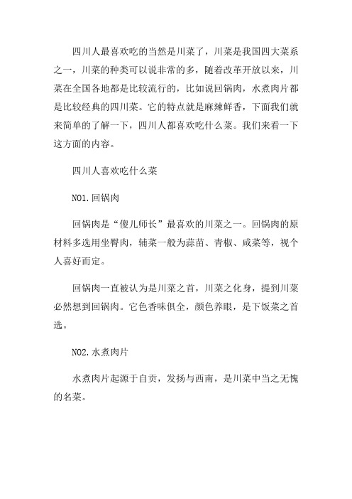 四川人喜欢吃什么菜