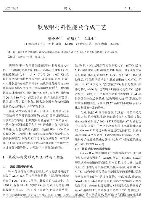 钛酸铝材料性能及合成工艺