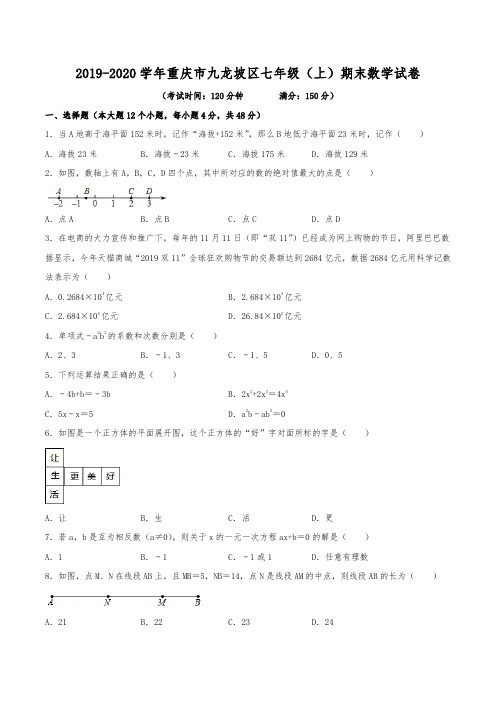 2019-2020学年重庆市九龙坡区七年级(上)期末数学试卷(含解析)