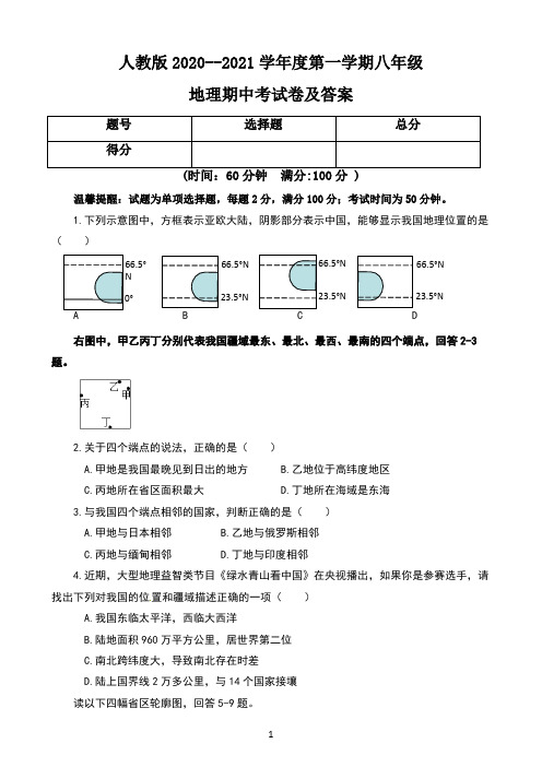 人教版2020--2021学年度第一学期八年级地理期中考试卷及答案(含两套题)