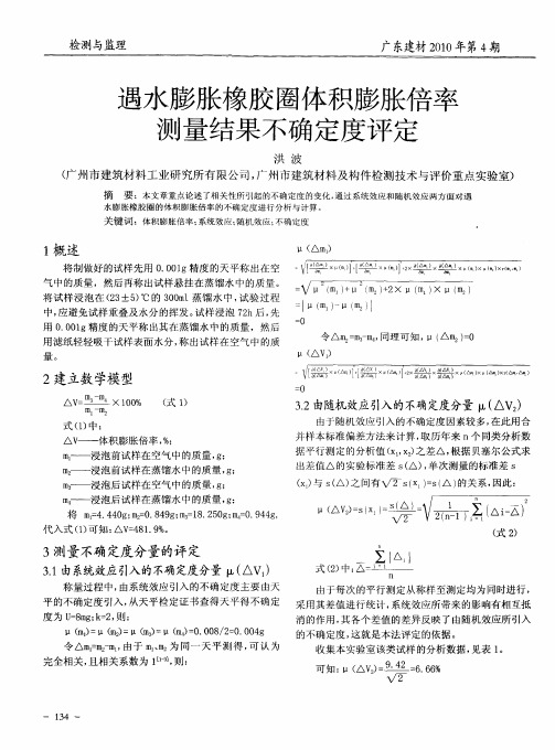遇水膨胀橡胶圈体积膨胀倍率测量结果不确定度评定