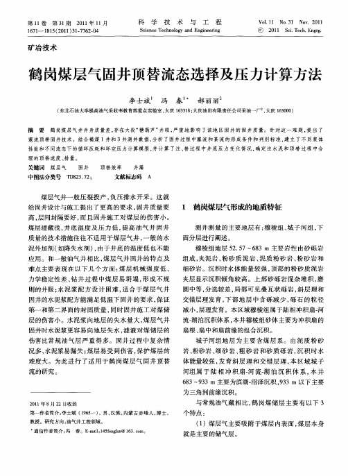 鹤岗煤层气固井顶替流态选择及压力计算方法