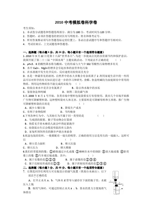 2010中考模拟卷科学卷