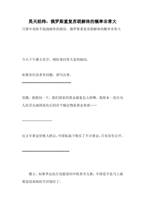 昊天经纬：俄罗斯重复苏联解体的概率非常大