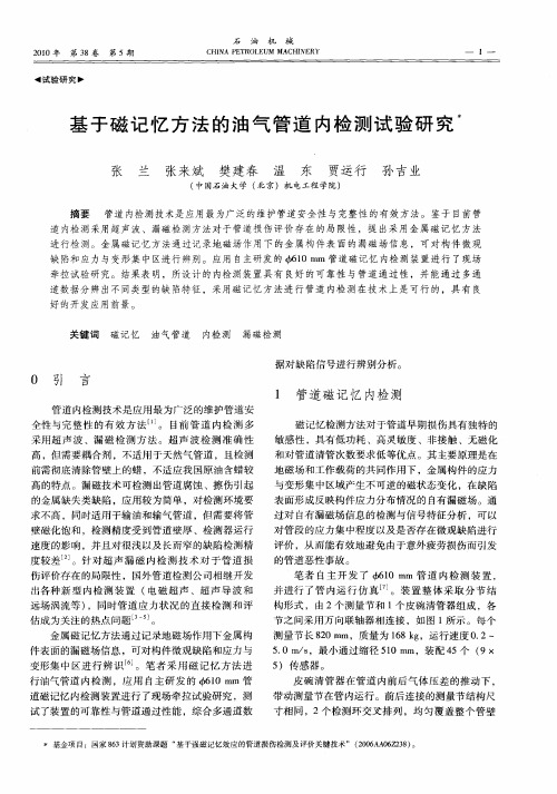 基于磁记忆方法的油气管道内检测试验研究