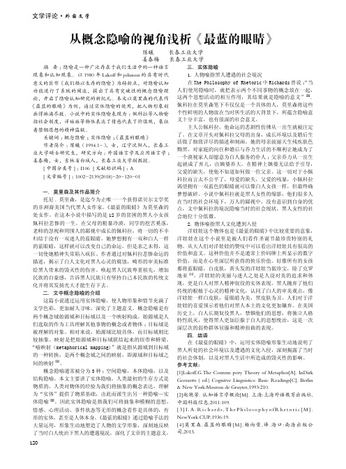 从概念隐喻的视角浅析《最蓝的眼睛》
