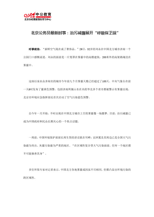   北京公务员最新时事：治污减霾展开“呼吸保卫战”