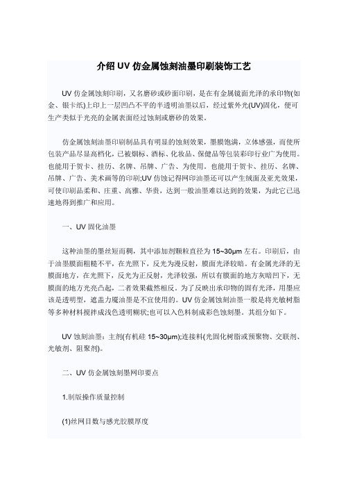 介绍UV仿金属蚀刻油墨印刷装饰工艺