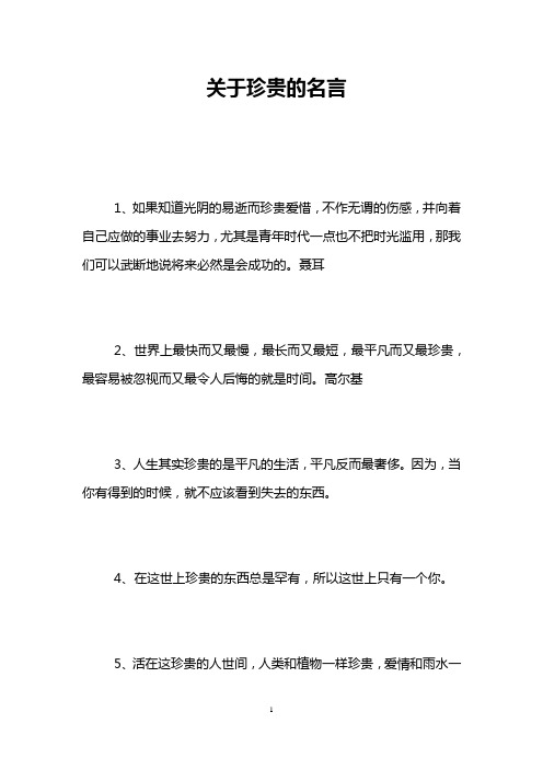 关于珍贵的名言