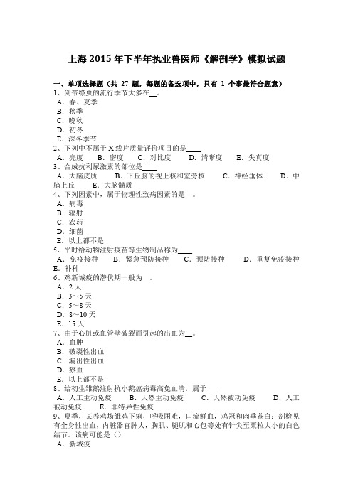 上海2015年下半年执业兽医师《解剖学》模拟试题