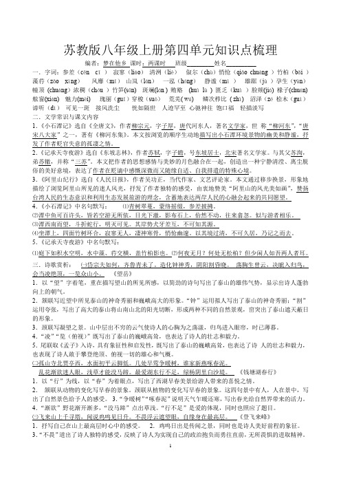 苏教版八年级语文上册第四单元课本知识点梳理