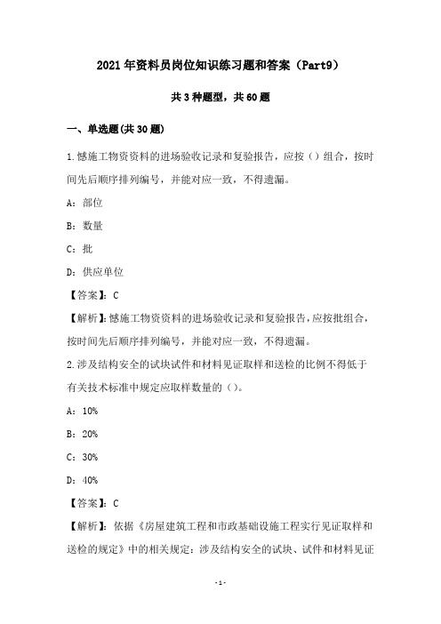 2021年资料员岗位知识练习题和答案(Part9)