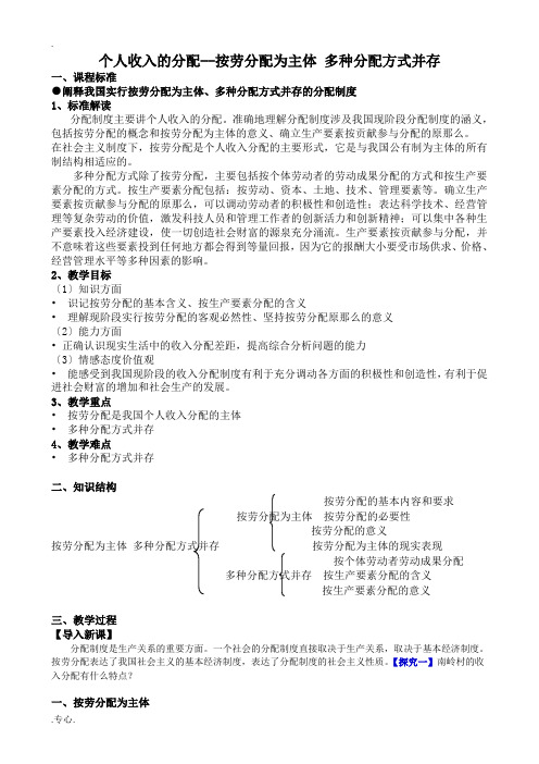 新人教版高中政治必修1个人收入的分配 按劳分配为主体 多种分配方式并存教案