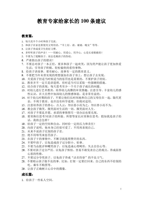 教育专家给家长的100条建议!!!