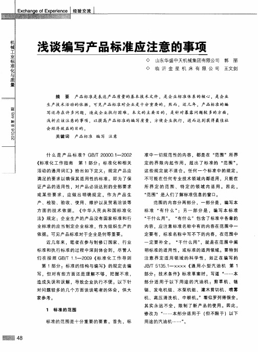 浅谈编写产品标准应注意的事项