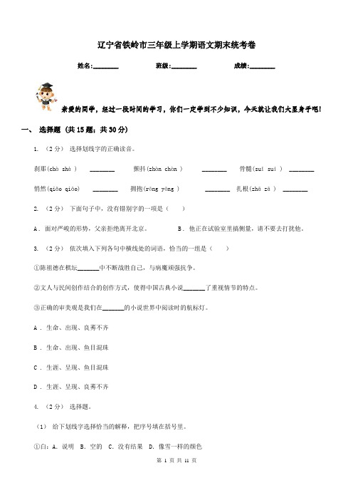 辽宁省铁岭市三年级上学期语文期末统考卷