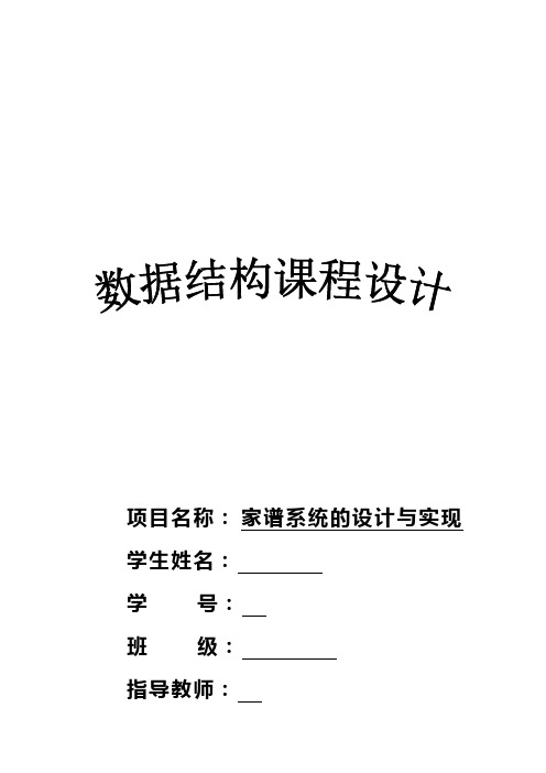 数据结构课程设计论文及代码—家谱系统的设计与实现