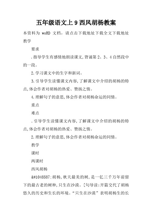 五年级语文上9西风胡杨教案