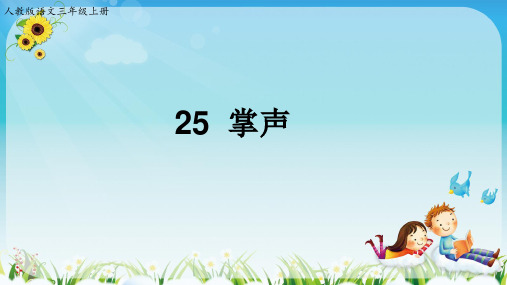 部编教材PPT《掌声》上课课件1